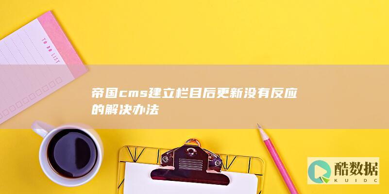 帝国cms建立栏目后更新没有反应的解决办法