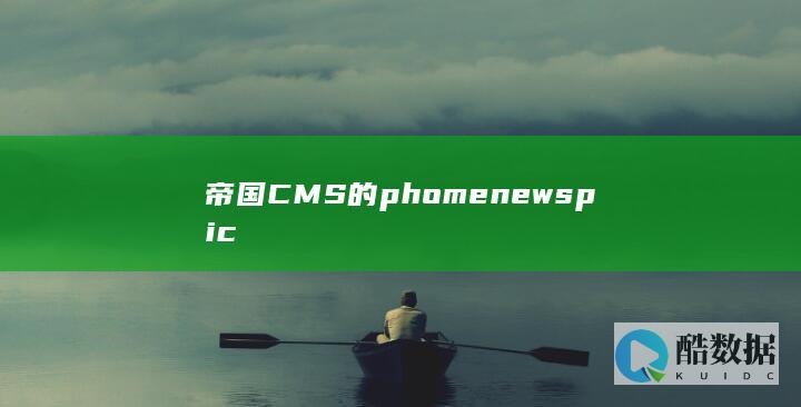 帝国CMS的phomenewspic