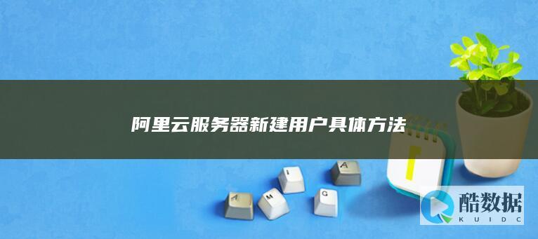 阿里云服务器新建用户具体方法