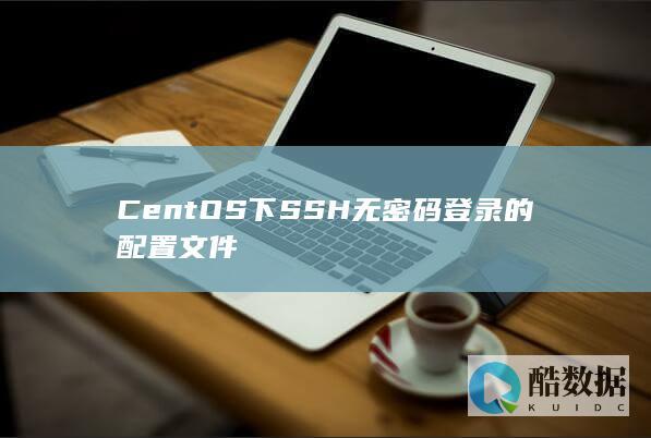 CentOS下SSH无密码登录的配置文件
