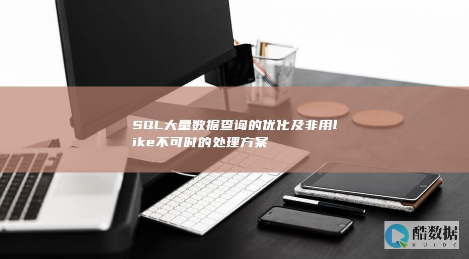 SQL大量数据查询的优化及非用like不可时的处理方案