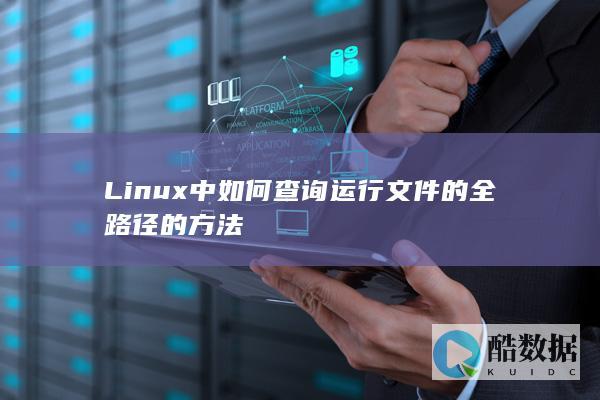 Linux中如何查询运行文件的全路径的方法