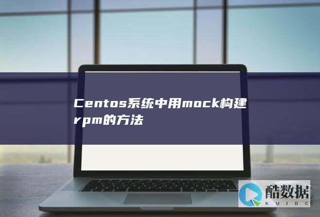 Centos系统中用mock构建rpm的方法