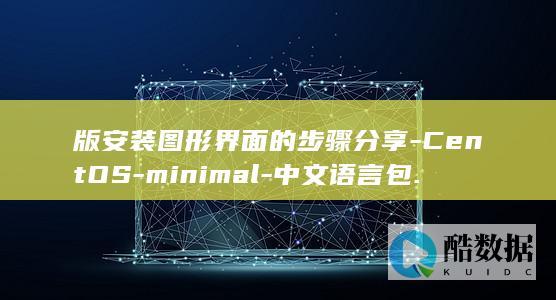 版安装图形界面的步骤分享-CentOS-minimal-中文语言包.