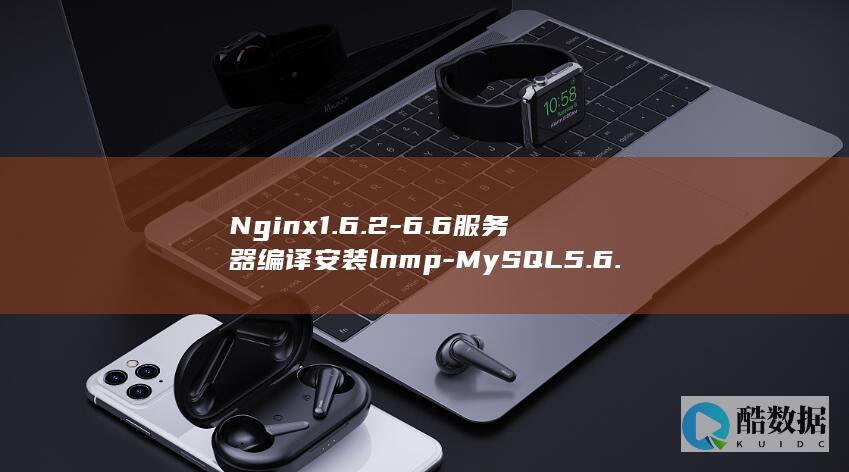 Nginx1.6.2-6.6服务器编译安装lnmp-MySQL5.6.21-CentOS-PHP5.6.3