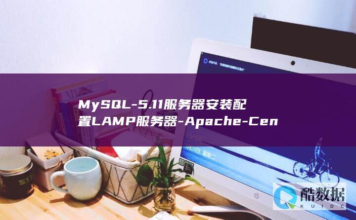 MySQL-5.11服务器安装配置LAMP服务器-Apache-CentOS-PHP5