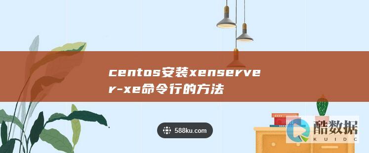 centos安装xenserver-xe命令行的方法