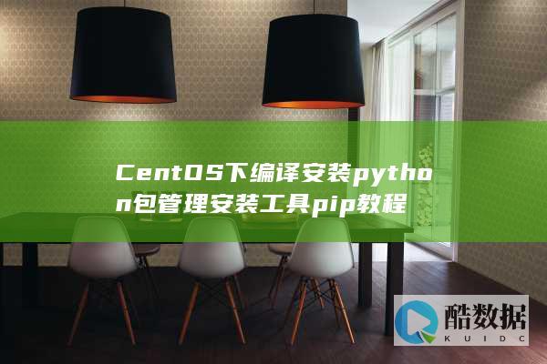 CentOS下编译安装python包管理安装工具pip教程