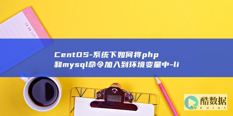 CentOS-系统下如何将php和mysql命令加入到环境变量中-linux