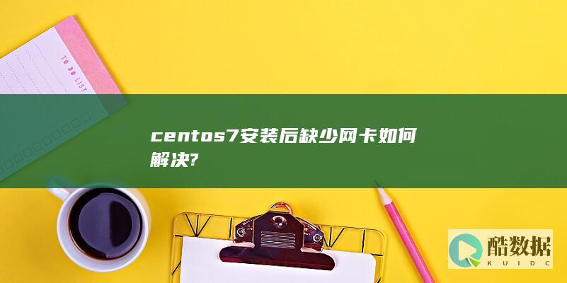 centos7安装后缺少网卡如何解决?