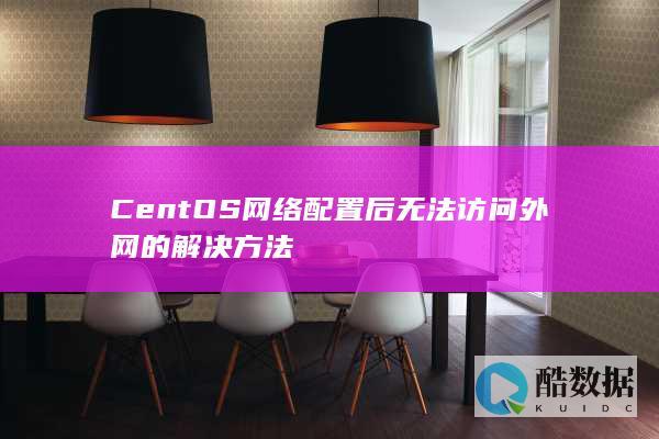 CentOS网络配置后无法访问外网的解决方法