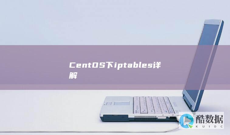 CentOS下iptables详解