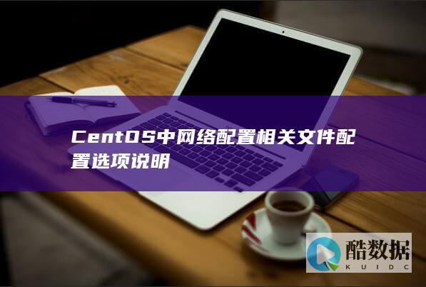 CentOS中网络配置相关文件配置选项说明