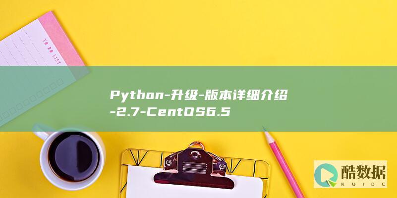 Python-升级-版本详细介绍-2.7-CentOS6.5