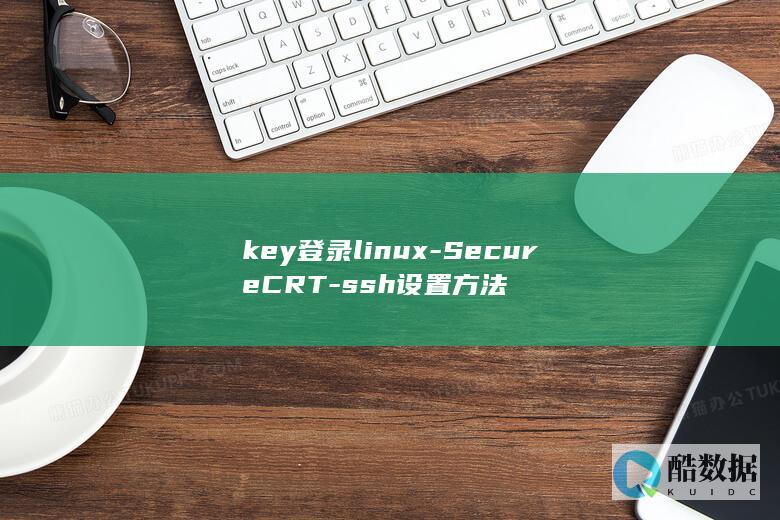 key登录linux-SecureCRT-ssh设置方法