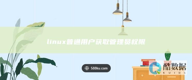 linux普通用户获取管理员权限