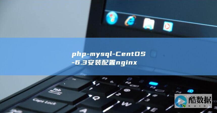 php-mysql-CentOS-6.3安装配置nginx