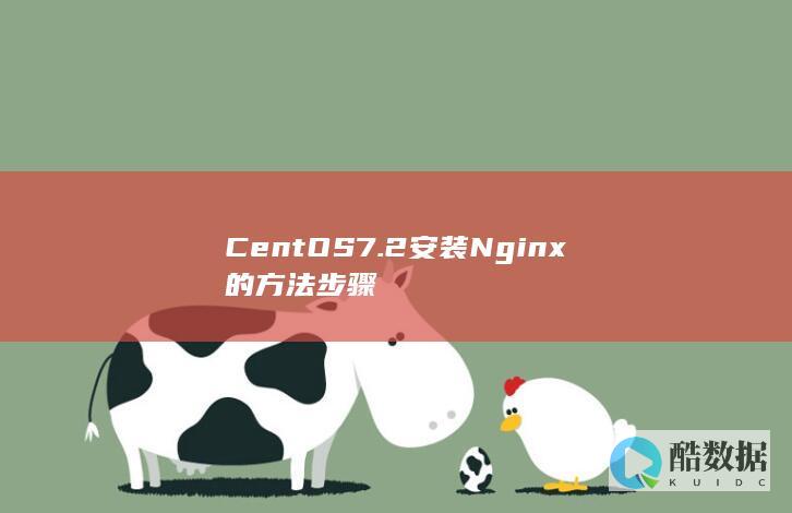CentOS7.2安装Nginx的方法步骤