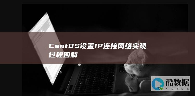 CentOS设置IP连接网络实现过程图解