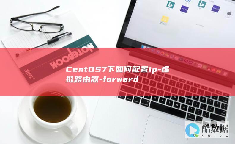 CentOS7下如何配置ip-虚拟路由器-forward