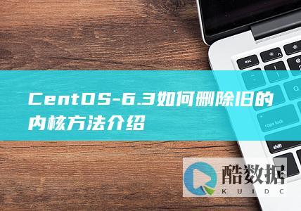 CentOS-6.3如何删除旧的内核方法介绍