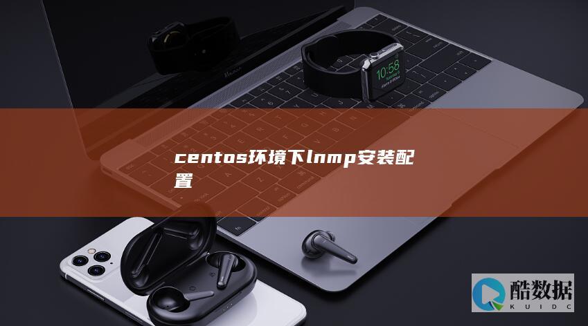 centos环境下lnmp安装配置