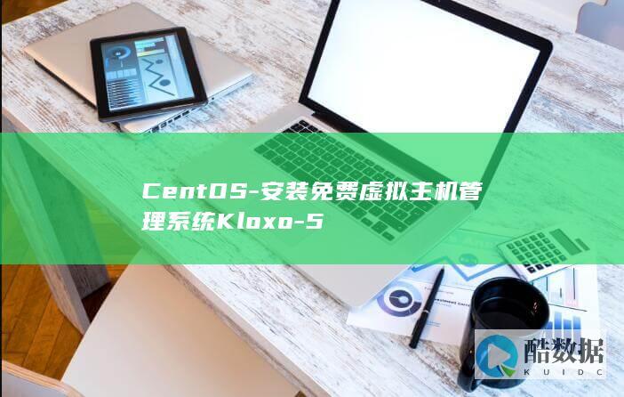 CentOS-安装免费虚拟主机管理系统Kloxo-5