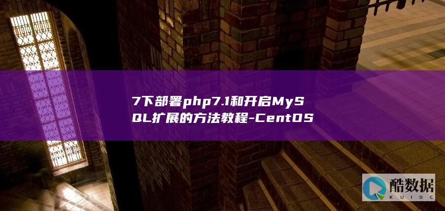 7下部署php7.1和开启MySQL扩展的方法教程-CentOS