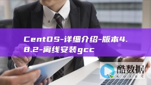 CentOS-详细介绍-版本4.8.2-离线安装gcc