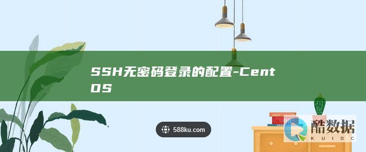 SSH无密码登录的配置-CentOS