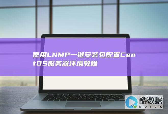 使用LNMP一键安装包配置CentOS服务器环境教程