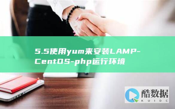 5.5使用yum来安装LAMP-CentOS-php运行环境