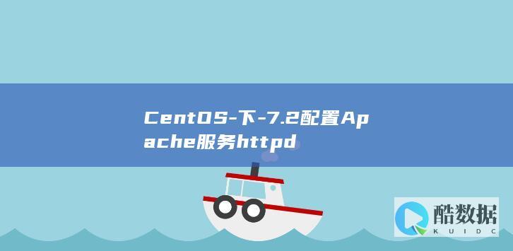 CentOS-下-7.2配置Apache服务httpd