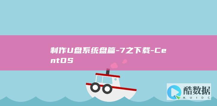 制作U盘系统盘篇-7之下载-CentOS