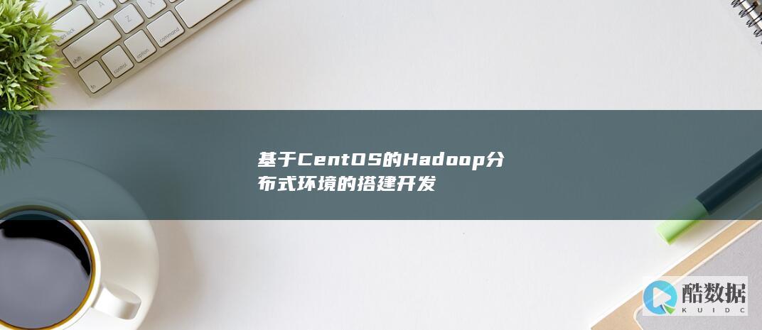 基于CentOS的Hadoop分布式环境的搭建开发