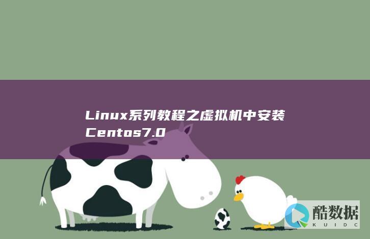 Linux系列教程之虚拟机中安装Centos7.0