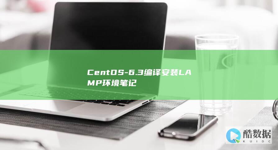 CentOS-6.3编译安装LAMP环境笔记