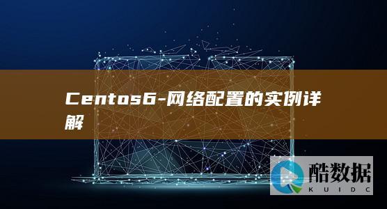Centos6-网络配置的实例详解