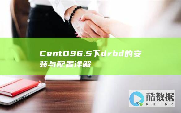 CentOS6.5下drbd的安装与配置详解