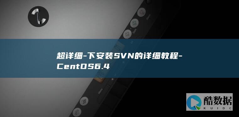 超详细-下安装SVN的详细教程-CentOS6.4