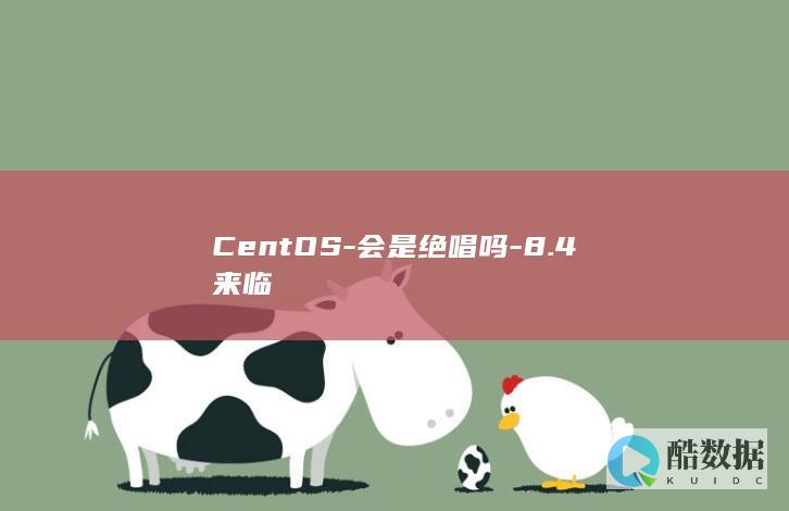 CentOS-会是绝唱吗-8.4来临