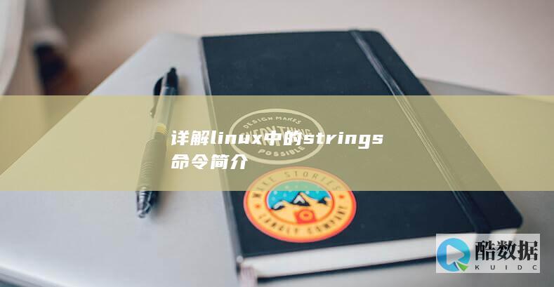详解linux中的strings命令简介