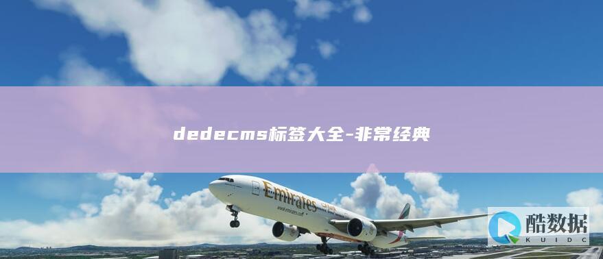 dedecms标签大全-非常经典