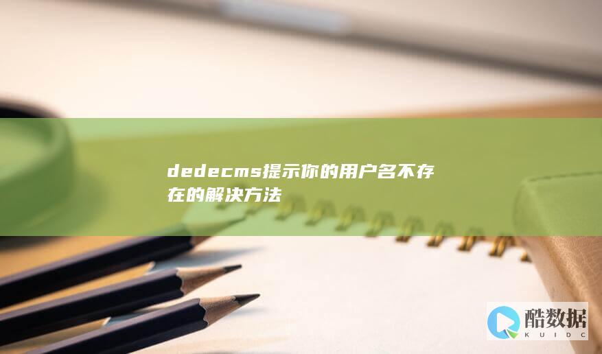 dedecms提示你的用户名不存在的解决方法