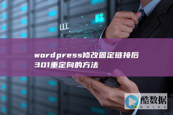 wordpress修改固定链接后301重定向的方法