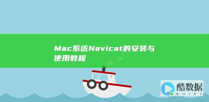 Mac系统Navicat的安装与使用教程