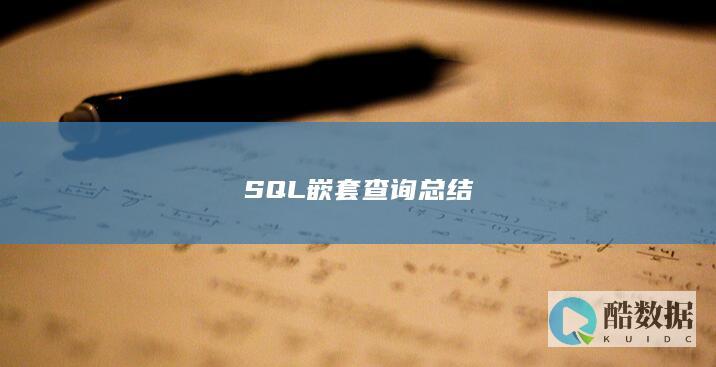 SQL嵌套查询总结