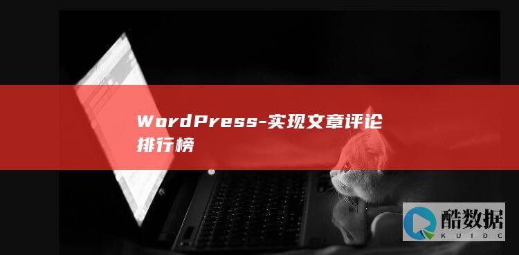 WordPress-实现文章评论排行榜