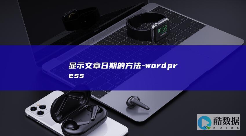 显示文章日期的方法-wordpress
