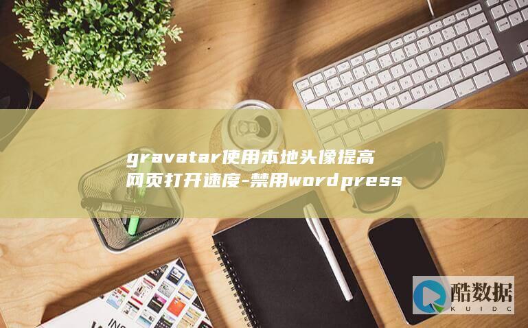 gravatar使用本地头像提高网页打开速度-禁用wordpress